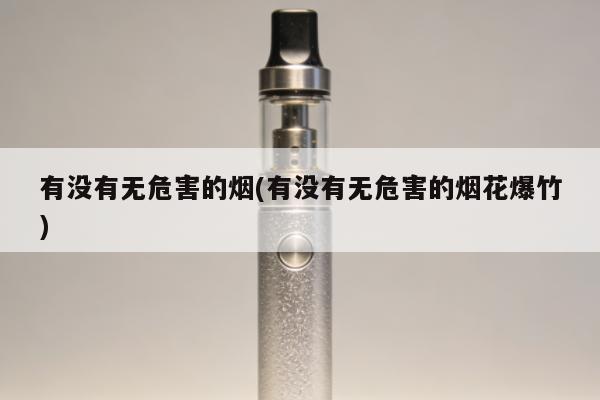 有沒有無危害的煙(有沒有無危害的煙花爆竹)