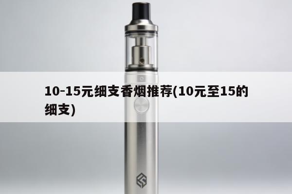 10-15元細支香煙推薦(10元至15的細支)