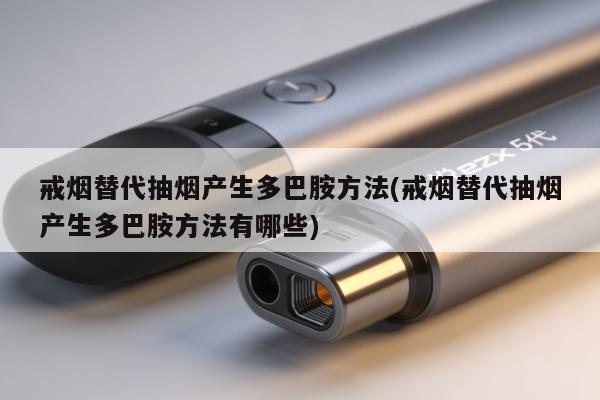 戒煙替代抽煙產生多巴胺方法(戒煙替代抽煙產生多巴胺方法有哪些)