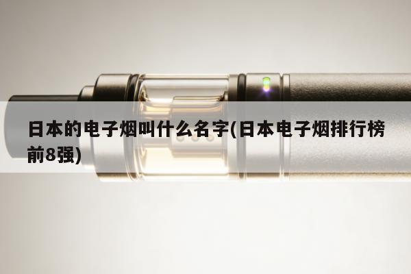 日本的電子煙叫什麼名字(日本電子煙排行榜前8強)