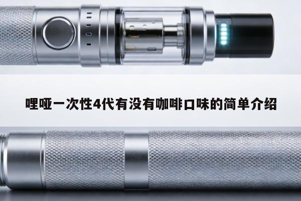 哩啞一次性4代有沒有咖啡口味的簡單介紹