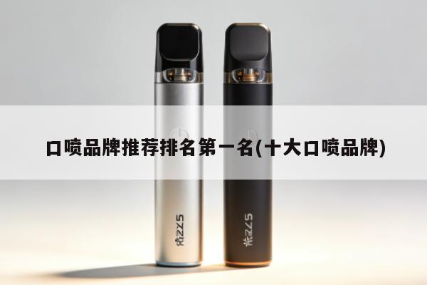 口噴品牌推薦排名第一名(十大口噴品牌)