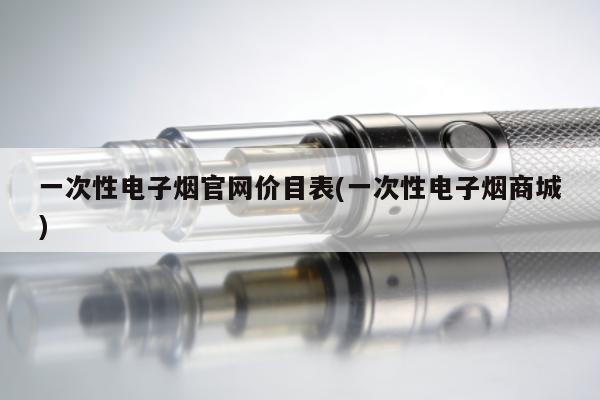 一次性電子煙官網價目表(一次性電子煙商城)