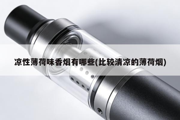 涼性薄荷味香煙有哪些(比較清涼的薄荷煙)