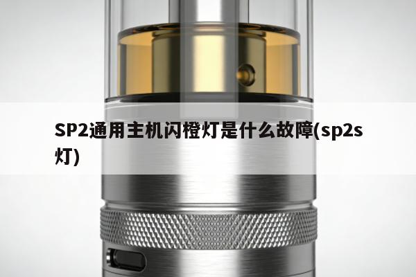 SP2通用主機閃橙燈是什麼故障(sp2s燈)