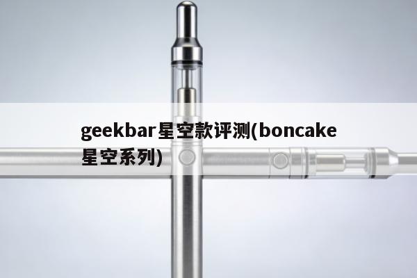 geekbar星空款評測(boncake星空系列)