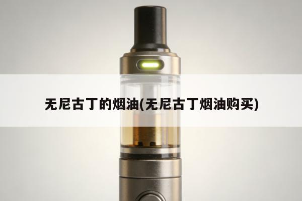 無尼古丁的煙油(無尼古丁煙油購買)