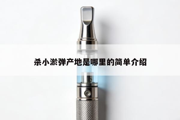 殺小煙彈產地是哪裏的簡單介紹