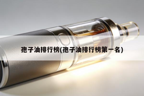 孢子油排行榜(孢子油排行榜第一名)