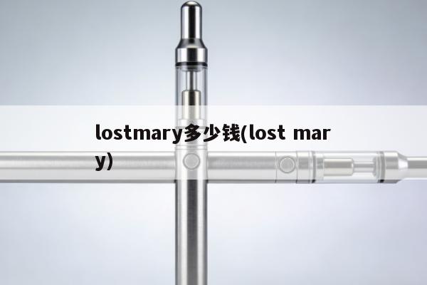 lostmary多少錢(lost mary)