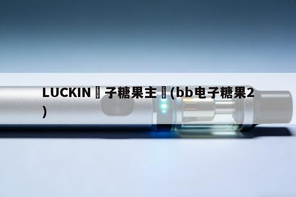 LUCKIN電子糖果主機(bb電子糖果2)