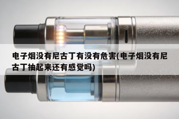 電子煙沒有尼古丁有沒有危害(電子煙沒有尼古丁抽起來還有感覺嗎)