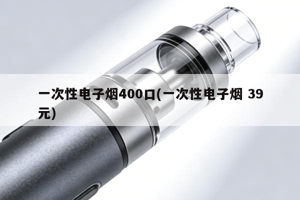一次性電子煙400口(一次性電子煙 39元)