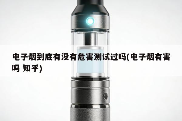 電子煙到底有沒有危害測試過嗎(電子煙有害嗎 知乎)