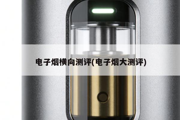 電子煙橫向測評(電子煙大測評)