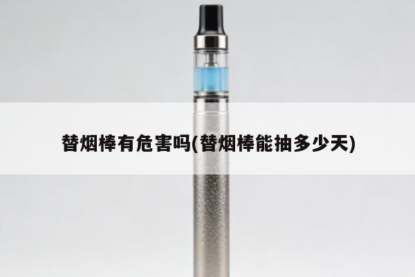 替煙棒有危害嗎(替煙棒能抽多少天)