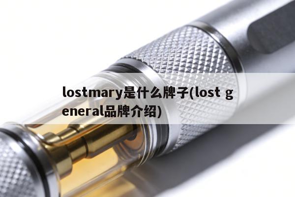 lostmary是什麼牌子(lost general品牌介紹)