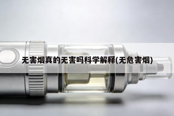 無害煙真的無害嗎科學解釋(無危害煙)