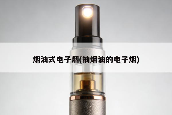 煙油式電子煙(抽煙油的電子煙)