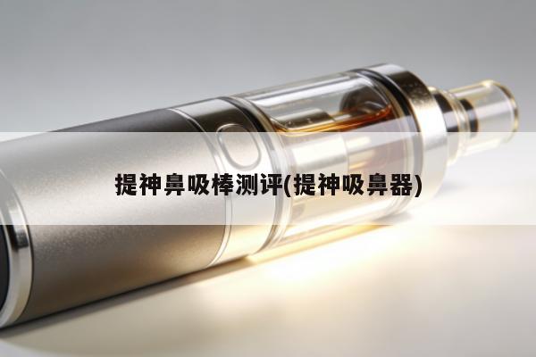 提神鼻吸棒測評(提神吸鼻器)