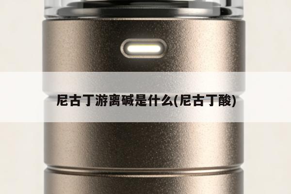 尼古丁遊離堿是什麼(尼古丁酸)