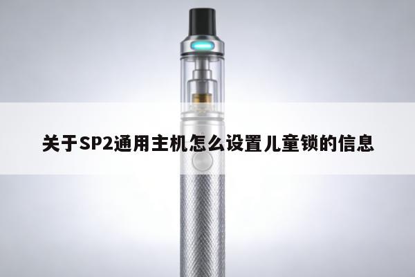 關於SP2通用主機怎麼設置兒童鎖的資訊