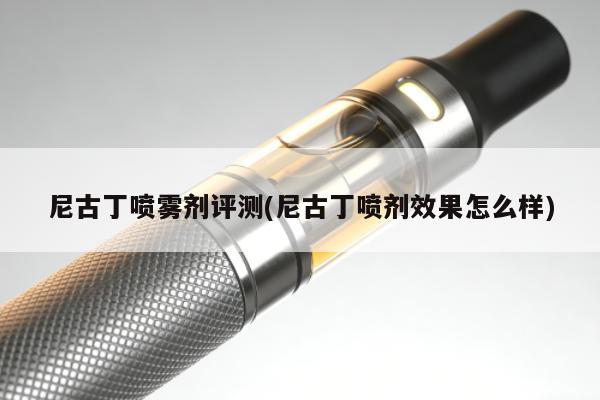 尼古丁噴霧劑評測(尼古丁噴劑效果怎麼樣)