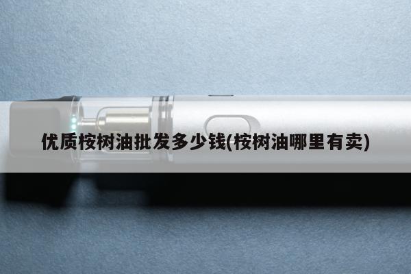 優質案樹油批發多少錢(案樹油哪裏有賣)