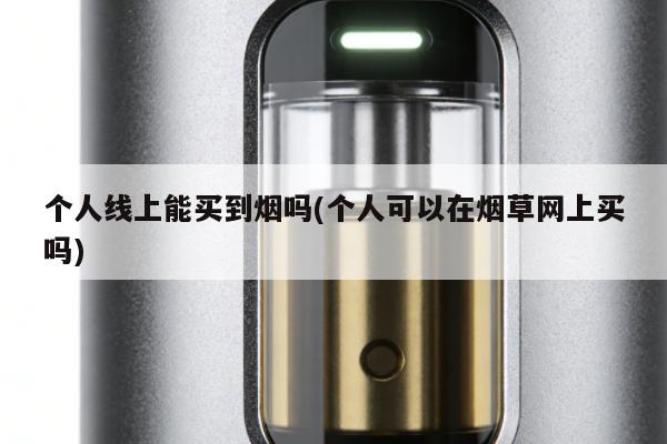 個人線上能買到煙嗎(個人可以在煙草網上買嗎)